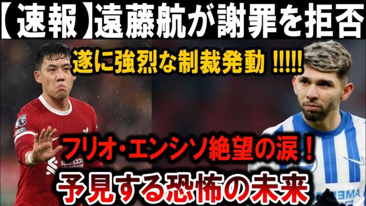 【サッカー日本代表】遠藤航が謝罪拒否！強烈制裁発動、フリオ・エンシソ絶望の涙！