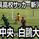 【ハイライト】栃木県高校サッカー新人大会　準決勝　矢板中央vs白鴎大足利