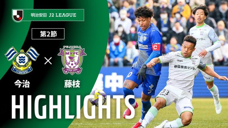 【公式】ハイライト：ＦＣ今治vs藤枝ＭＹＦＣ 明治安田Ｊ２リーグ 第2節 2025/2/23