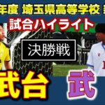 【試合ハイライト】西武台vs武南 / 2024年度 埼玉県高等学校 新人サッカー大会 決勝 / 2025年2月16日 埼スタ第3