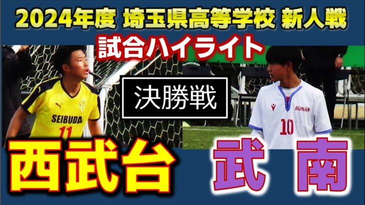 【試合ハイライト】西武台vs武南 / 2024年度 埼玉県高等学校 新人サッカー大会 決勝 / 2025年2月16日 埼スタ第3