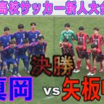 【決勝】矢板中央 vs 真岡 栃木県高校サッカー新人大会2025