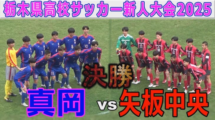 【決勝】矢板中央 vs 真岡 栃木県高校サッカー新人大会2025