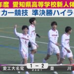 【準決勝】愛工大名電vs豊川 ハイライト｜令和6年度愛知県高等学校新人体育大会サッカー競技［高校サッカー愛知新人戦］