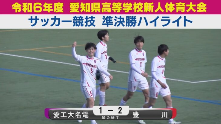 【準決勝】愛工大名電vs豊川 ハイライト｜令和6年度愛知県高等学校新人体育大会サッカー競技［高校サッカー愛知新人戦］