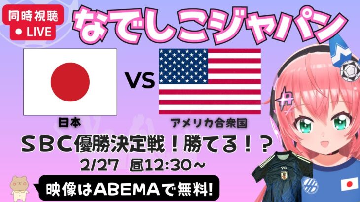 優勝決定戦 同時視聴】女子サッカー日本代表vsアメリカ代表！ニールセン監督、優勝なるか！？シービリーブスカップ #なでしこジャパン【ABEMAで無料/初見歓迎】#光りりあ サッカー女児VTuber