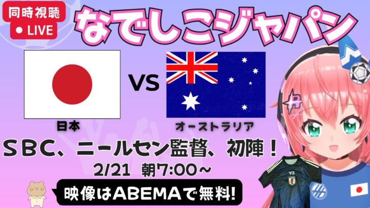 【同時視聴】女子日本代表vsオーストラリア代表！ニールセン監督、初陣！シービリーブスカップ初戦 #なでしこジャパン【ABEMAで無料/初見歓迎】#光りりあ サッカー女児VTuber