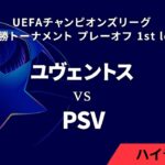 【ユヴェントス vs PSV】UEFAチャンピオンズリーグ 2024-25 決勝トーナメント プレーオフ 1st leg／1分ハイライト【WOWOW】