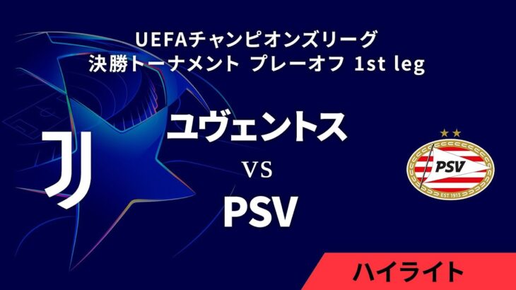 【ユヴェントス vs PSV】UEFAチャンピオンズリーグ 2024-25 決勝トーナメント プレーオフ 1st leg／1分ハイライト【WOWOW】