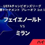 【フェイエノールト vs ミラン】UEFAチャンピオンズリーグ 2024-25 決勝トーナメント プレーオフ 1st leg／1分ハイライト【WOWOW】