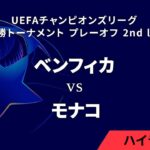 【ベンフィカ vs モナコ】UEFAチャンピオンズリーグ 2024-25 決勝トーナメント プレーオフ 2nd leg／1分ハイライト【WOWOW】