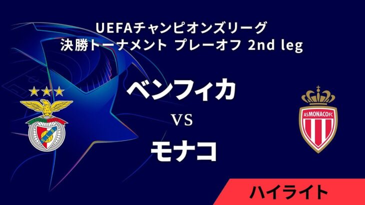 【ベンフィカ vs モナコ】UEFAチャンピオンズリーグ 2024-25 決勝トーナメント プレーオフ 2nd leg／1分ハイライト【WOWOW】