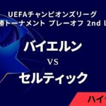 【バイエルン vs セルティック】UEFAチャンピオンズリーグ 2024-25 決勝トーナメント プレーオフ 2nd leg／1分ハイライト【WOWOW】