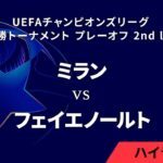 【ミラン vs フェイエノールト】UEFAチャンピオンズリーグ 2024-25 決勝トーナメント プレーオフ 2nd leg／1分ハイライト【WOWOW】