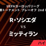 【レアル・ソシエダ vs ミッティラン】UEFAヨーロッパリーグ 2024-25 決勝トーナメント プレーオフ 2nd leg／1分ハイライト【WOWOW】