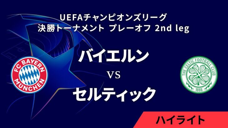 【バイエルン vs セルティック】UEFAチャンピオンズリーグ 2024-25 決勝トーナメント プレーオフ 2nd leg／1分ハイライト【WOWOW】