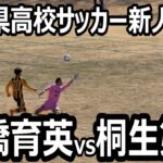 【ハイライト】群馬高校サッカー新人大会　決勝戦　前橋育英vs桐生第一　昨年と同カードの決勝戦！選手権制覇の前橋育英が勝つか？？前年の新人大会優勝桐生第一が勝つか？注目の戦い！　2025年2月9日