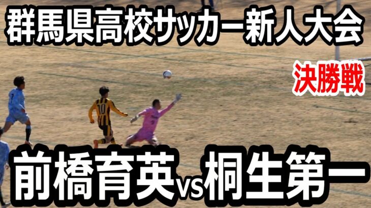 【ハイライト】群馬高校サッカー新人大会　決勝戦　前橋育英vs桐生第一　昨年と同カードの決勝戦！選手権制覇の前橋育英が勝つか？？前年の新人大会優勝桐生第一が勝つか？注目の戦い！　2025年2月9日