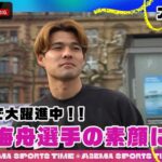 ドイツで大躍進中‼︎マインツ移籍1年目の#佐野海舟 選手の素顔に迫る【スポタイ密着取材】｜#ABEMAスポーツタイム 毎週日曜よる10時～生放送!!