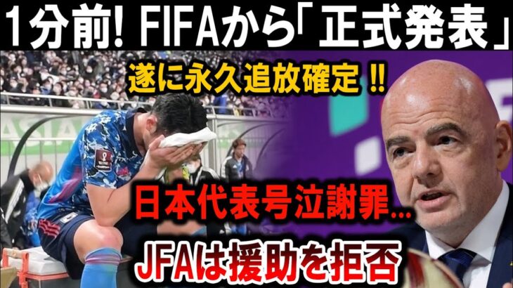 【サッカー日本代表】1分前! FIFAから「正式発表」遂に永久追放確定 !!日本号泣謝罪…JFAは援助を拒否