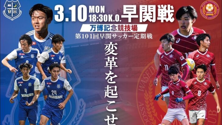 【ライブ配信】サッカー　第101回早関定期戦　2025.3.10　18:30 K.O.