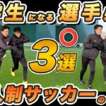 【完全保存版】中学生になる選手必見！11人制サッカーの極意３選