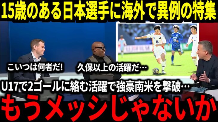 【サッカー日本代表】『久保を超える逸材だ！』15歳の日本選手がなんと南米強豪に圧巻のドリブルを披露し勝利に貢献！ブラジルでもこの異次元の活躍には称賛の声が止まらず…【海外の反応】