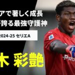 【日本代表｜鈴木 彩艶（パルマ）プレー集】日本が誇る最強守護神｜2024-25 セリエA