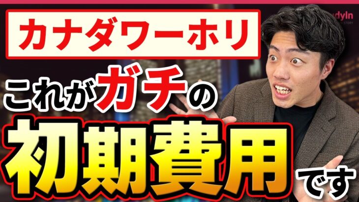 【2025年最新版】●万円じゃ無理！ガチのカナダワーホリ初期費用