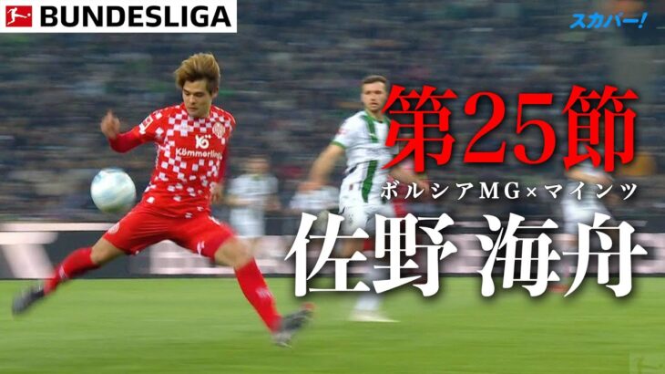 【佐野海舟ハイライト】  第25節 ボルシアMG× マインツ   24/25 ドイツ ブンデスリーガ