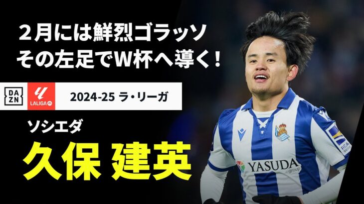 【日本代表｜久保 建英（ソシエダ）プレー集】2月には衝撃のゴラッソ！“魔法の左足”で8大会連続W杯へ導く！｜2024-25 ラ・リーガ