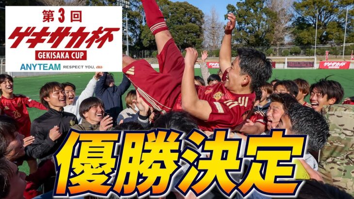 初代王者と名門が激突…！第3回王者に輝いたのは？大学サッカー同好会・サークルの日本一決定戦【第3回ゲキサカ杯ハイライト】