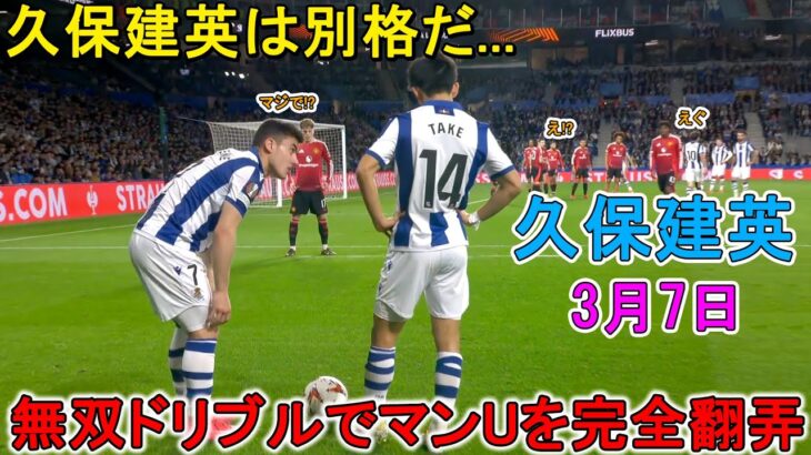 「ヤバすぎる」久保建英が凄すぎる圧巻パフォーマンスで相手を圧倒！3月7日