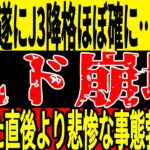 【サッカー日本代表】コンサが4連敗で降格が濃厚に…そして今回の試合の岩政監督の采配に不満爆発で遂に…