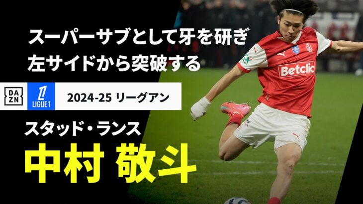 【日本代表｜中村 敬斗（スタッド・ランス）プレー集】リーグ戦では5戦連発含む8ゴール！期待値MAXのスーパーサブ｜2024-25 リーグアン