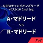 【A・マドリード vs R・マドリード】UEFAチャンピオンズリーグ 2024-25 ベスト16 2nd leg／1分ハイライト【WOWOW】