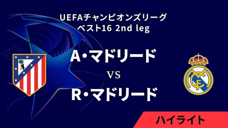 【A・マドリード vs R・マドリード】UEFAチャンピオンズリーグ 2024-25 ベスト16 2nd leg／1分ハイライト【WOWOW】