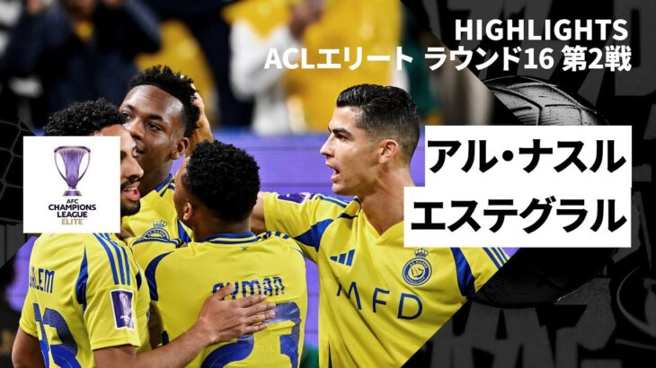 【アル・ナスル×エステグラル｜ハイライト】AFCチャンピオンズリーグエリート 2024/25 ラウンド16 第2戦