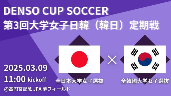 DENSO CUP SOCCER 第3回大学女子日韓(韓日)定期戦　全日本大学女子選抜vs全韓國大学女子選抜