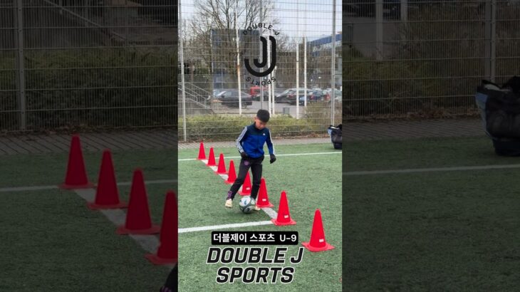 독일 최고의 레슨 더블제이 스포츠 분데스리가 트레이닝 Double J Sports Bundesliga’s Training 축구를 시작한지 얼마 되지 않은 U-9 김이루 선수