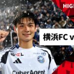 【横浜FC×FC町田ゼルビア｜ハイライト】2025明治安田J1リーグ第5節｜2025シーズン｜Jリーグ