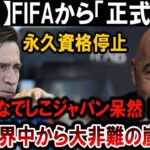 【サッカー日本代表】FIFAから「正式発表」永久資格停止なでしこジャパン呆然！世界中から大非難の嵐 !!