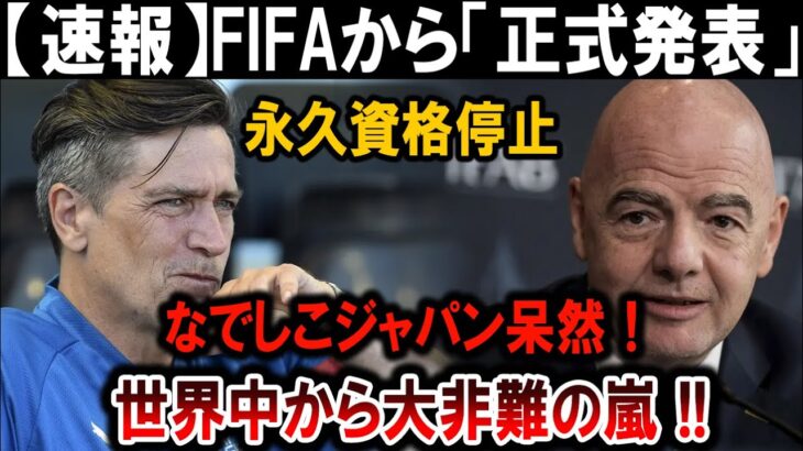 【サッカー日本代表】FIFAから「正式発表」永久資格停止なでしこジャパン呆然！世界中から大非難の嵐 !!