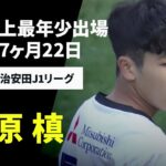 【J1史上最年少デビュー｜北原槙（FC東京）プレー集】中学3年生！15歳7ヶ月22日での出場｜明治安田J1リーグ