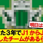 たった３年でJ1からJ3に降格したチームがあるらしい