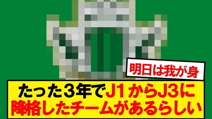 たった３年でJ1からJ3に降格したチームがあるらしい