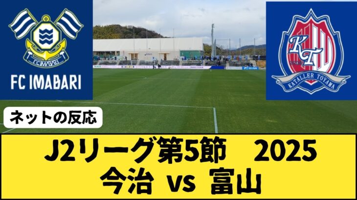 【Jリーグ】J2 第5節　FC今治　vs　カターレ富山