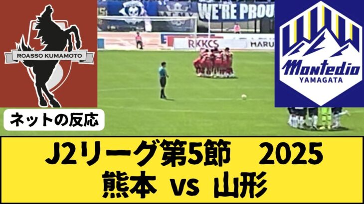 【Jリーグ】J2 第5節　ロアッソ熊本　vs　モンテディオ山形