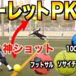 【ルーレットPK対決】色んなボールを使ってPK対決したら神キック連発したwww😂
