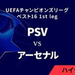 【PSV vs アーセナル】UEFAチャンピオンズリーグ 2024-25 ベスト16 1st leg／1分ハイライト【WOWOW】